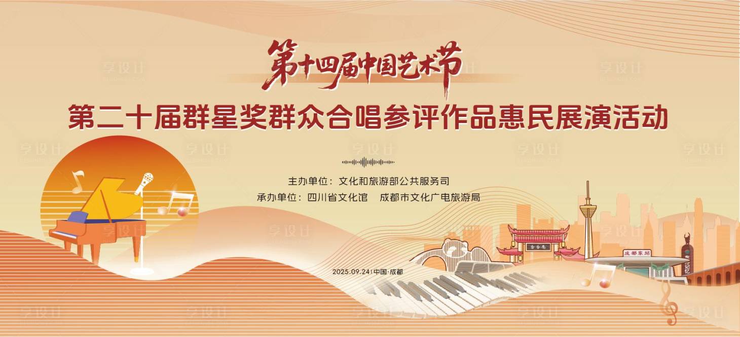 源文件下載【享設計】搜索編號：46360033037704056【藝術唱歌比賽海拔宣傳】