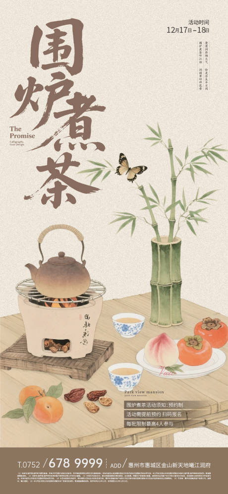 源文件下載【享設計】搜索編號：44860032973279355【新中式茶文化圍爐煮茶海報】