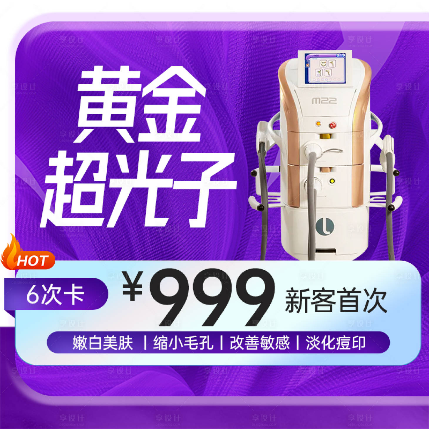 源文件下載【享設計】搜索編號：74050032893677000【黃金超光子醫美活動】