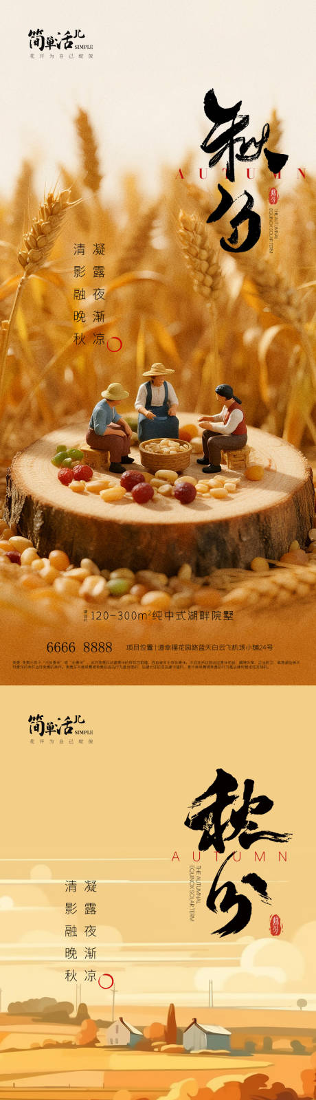 源文件下載【享設計】搜索編號：89760033180625626【地產秋分海報】