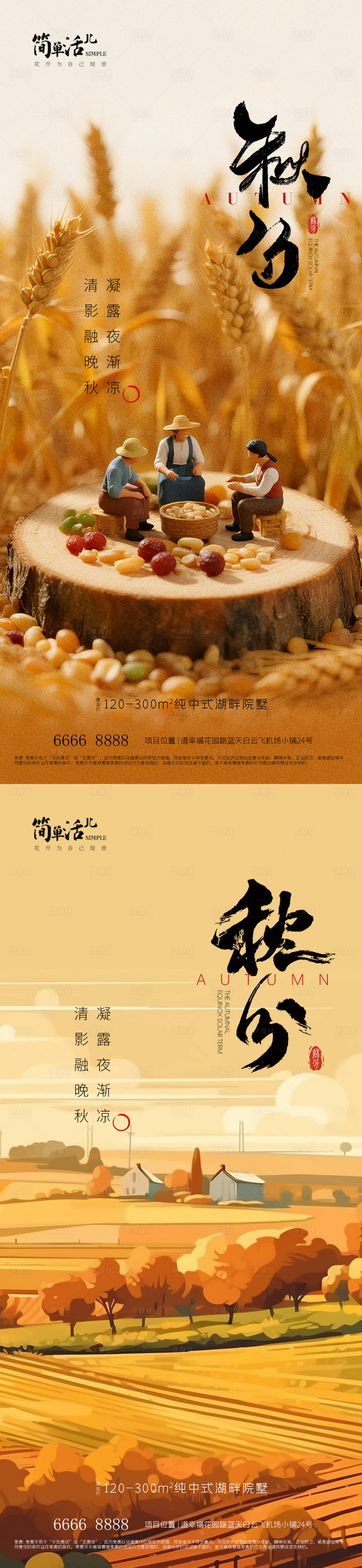 源文件下載【享設(shè)計(jì)】搜索編號(hào)：89760033180625626【地產(chǎn)秋分海報(bào)】