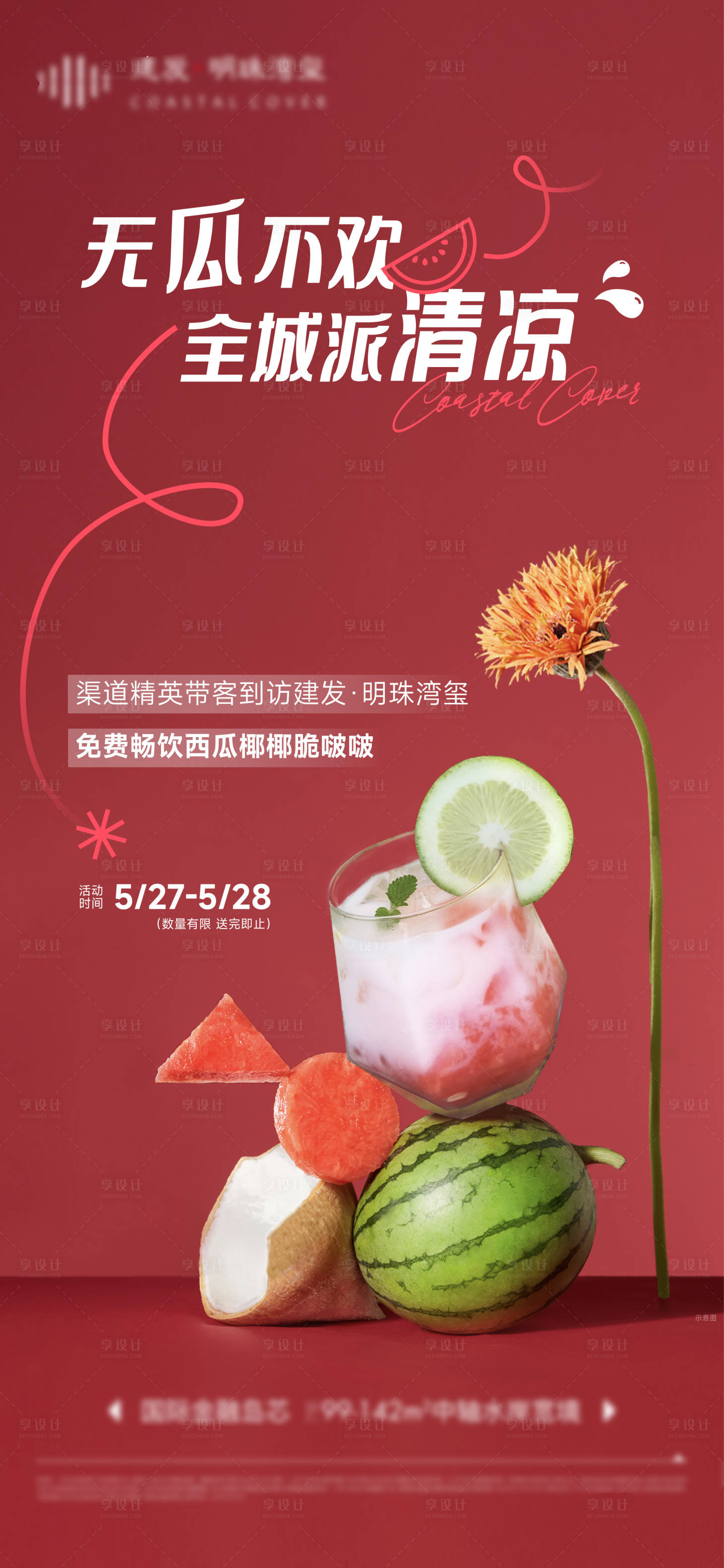 源文件下載【享設計】搜索編號：48210032960788746【西瓜飲品活動單圖】