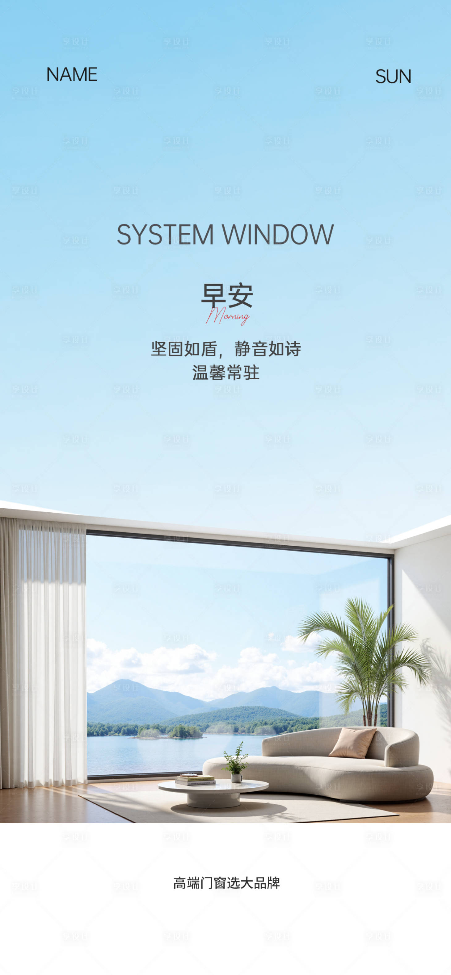 源文件下载【享设计】搜索编号：58890032891954422【门窗早安海报】