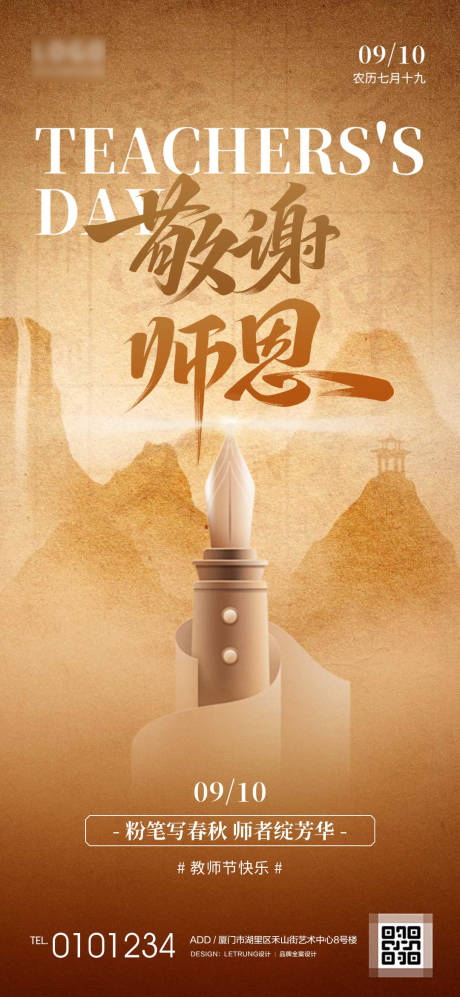 源文件下載【享設計】搜索編號：76080032949857184【簡約國風敬謝師恩教師節(jié)節(jié)日熱點海報】