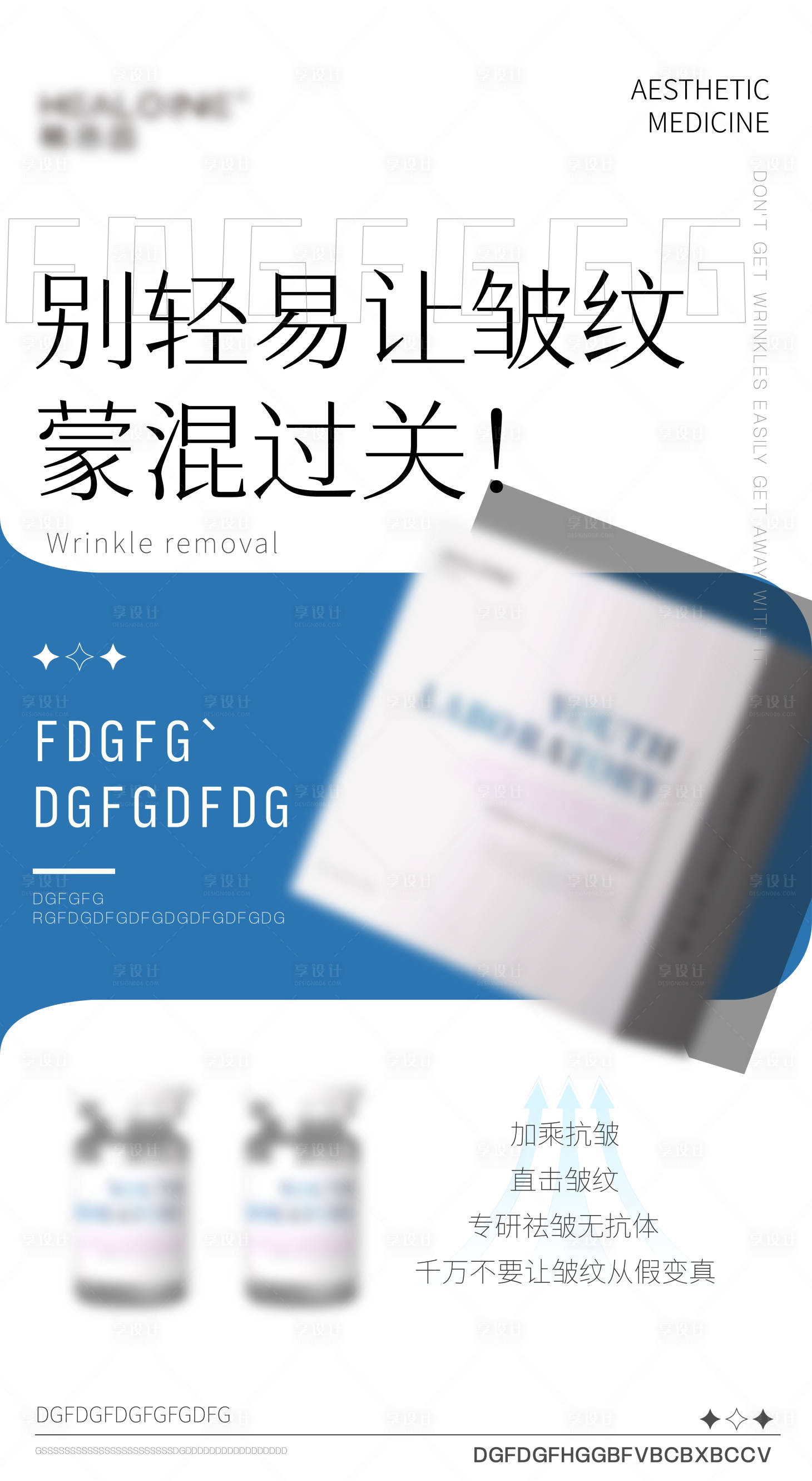源文件下载【享设计】搜索编号：69090033339985101【医美美业宣传祛皱水光产品海报】