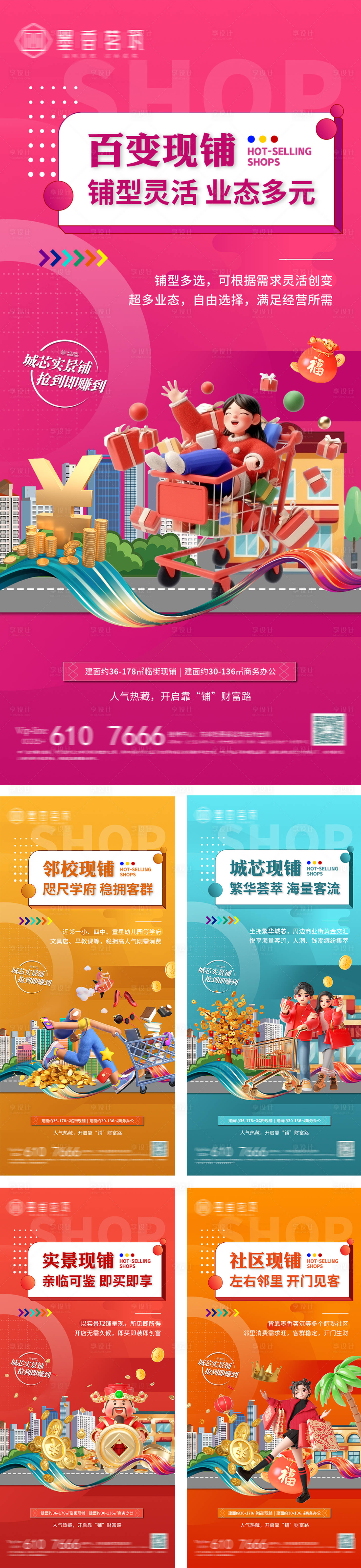源文件下載【享設(shè)計】搜索編號：71880033022479023【地產(chǎn)商鋪價值點海報】