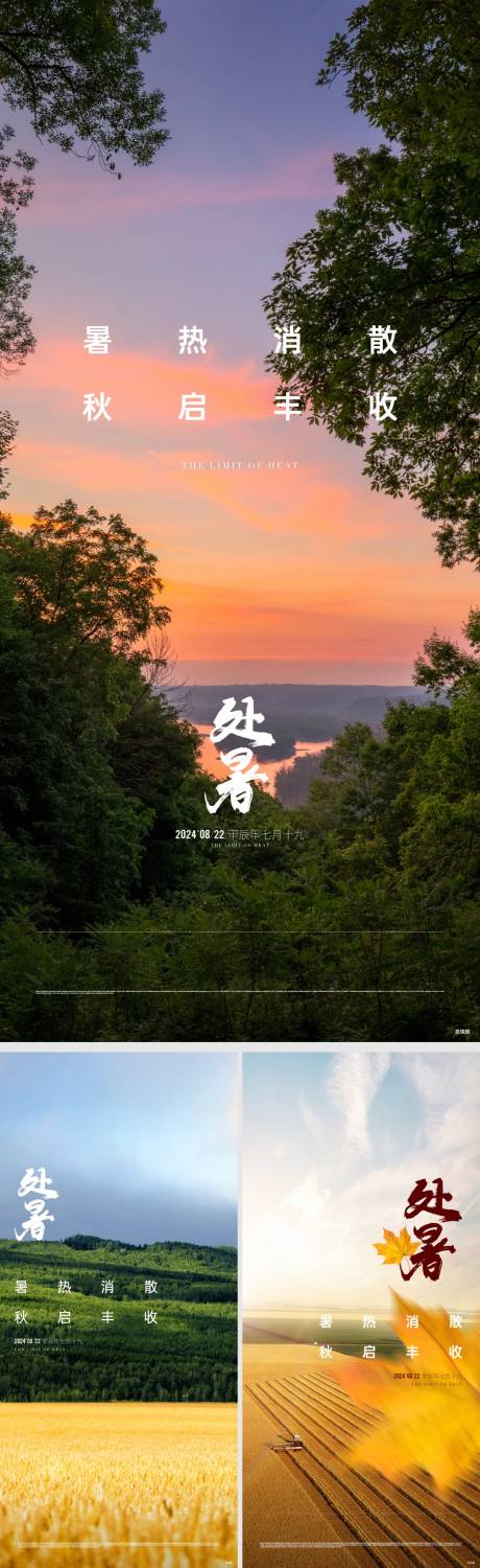 源文件下載【享設計】搜索編號：35870033044984601【地產處暑節氣海報】