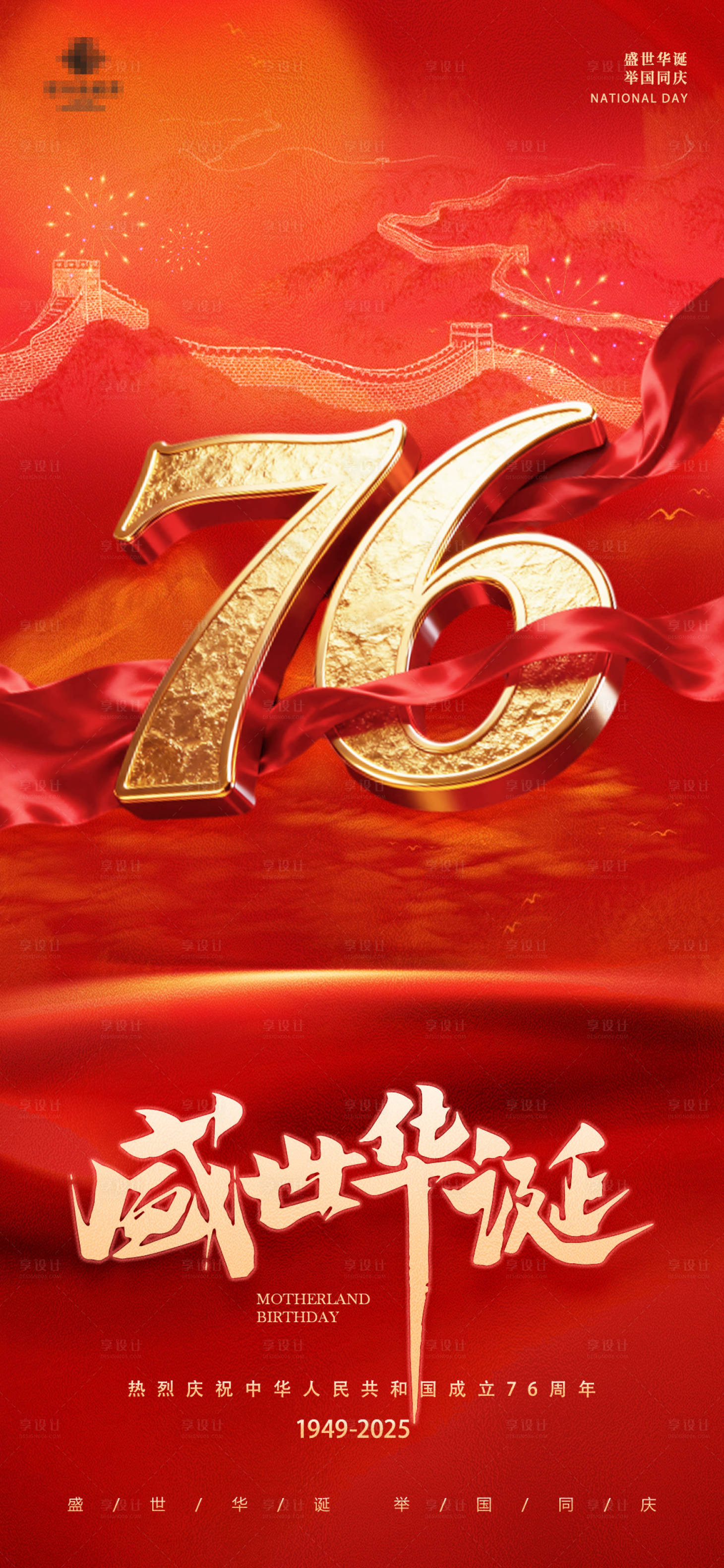 源文件下载【享设计】搜索编号：79920033280304825【国庆76周年】