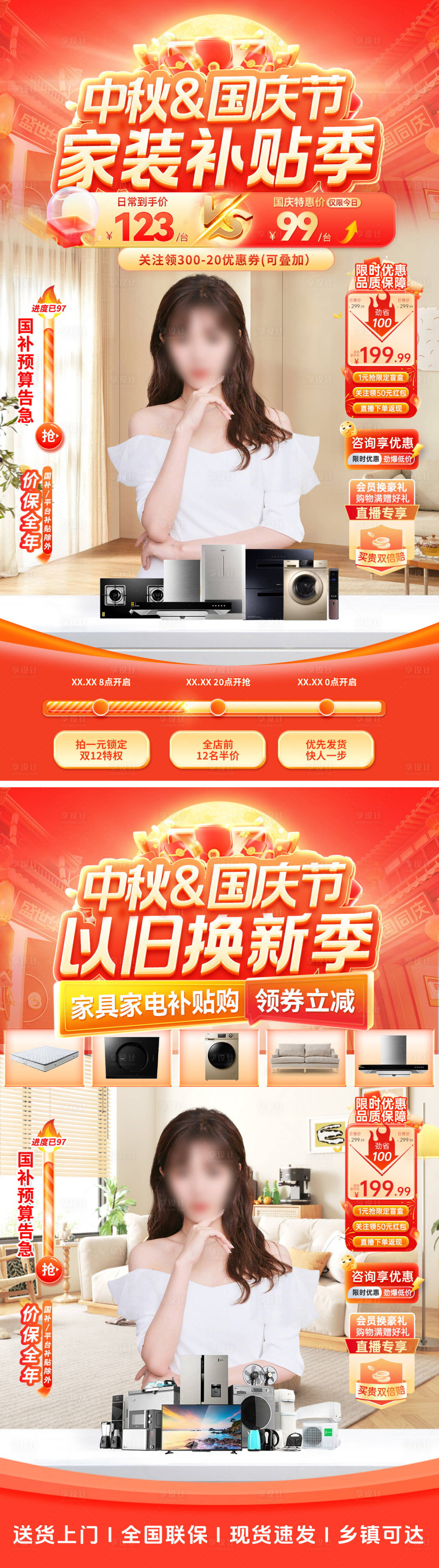 源文件下载【享设计】搜索编号：85090032943524814【直播间中秋节国庆节家装电器海报】