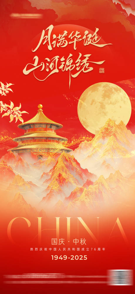 源文件下载【享设计】搜索编号：10460033056373054【中秋国庆节海报】