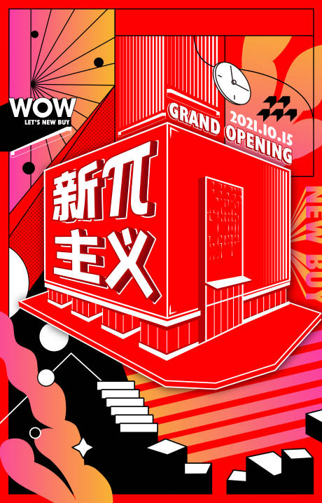 源文件下載【享設(shè)計】搜索編號：98810032878539141【新店開業(yè)】