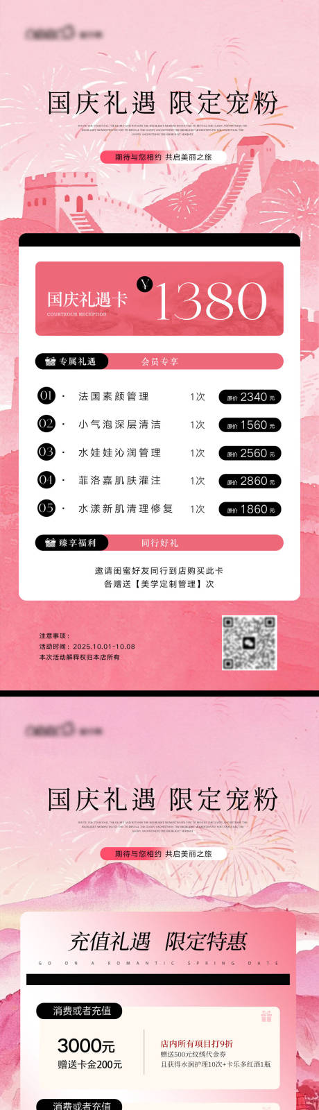 源文件下載【享設計】搜索編號：88700033315446239【國慶美業活動海報】