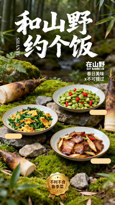 源文件下載【享設(shè)計(jì)】搜索編號(hào)：26620033201595272【餐飲山野宣傳海報(bào)】
