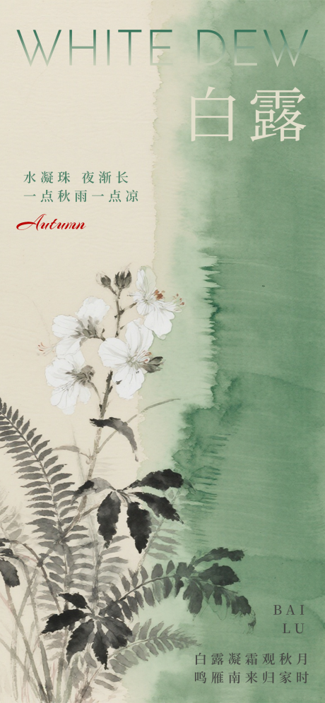 源文件下载【享设计】搜索编号：81690032847039002【白露海报二十四节气海报秋天海报】