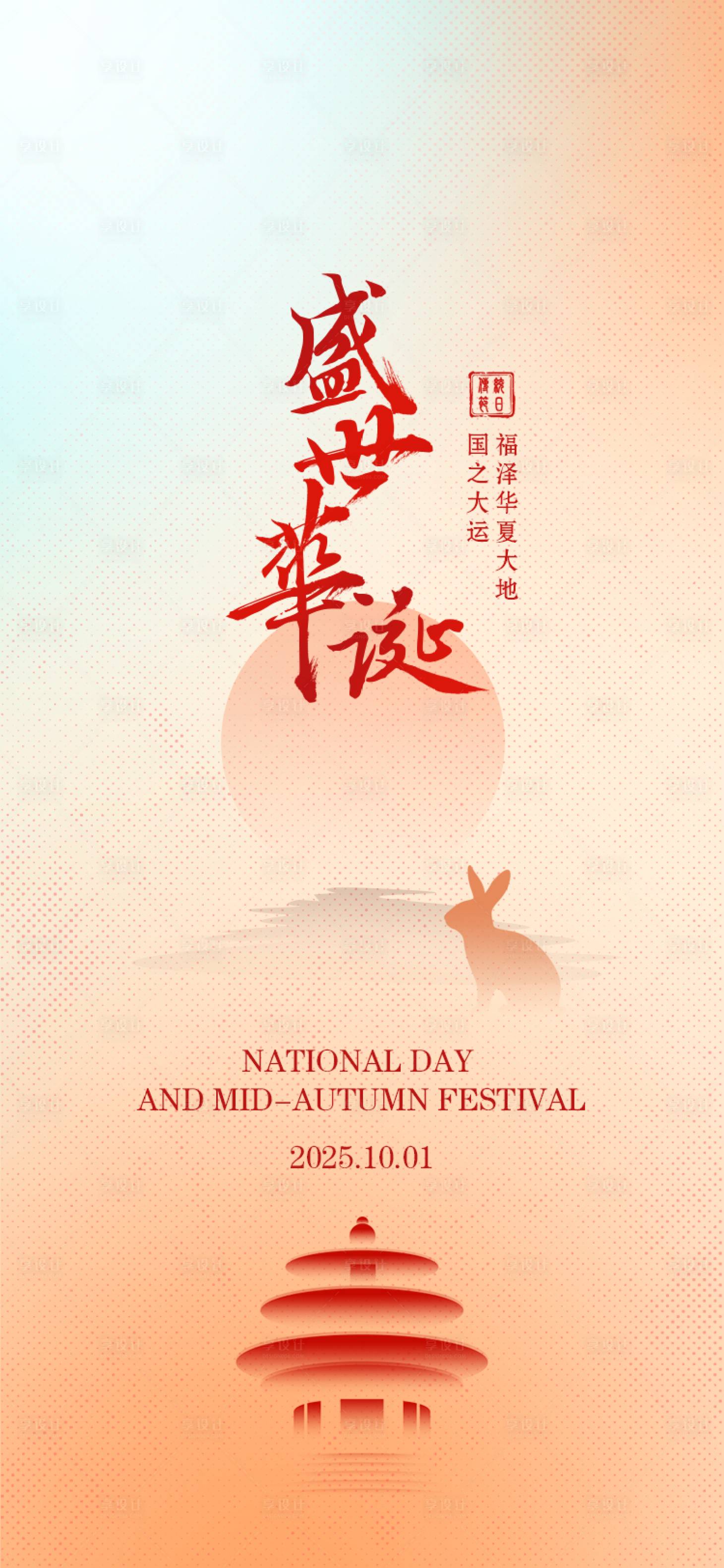 源文件下载【享设计】搜索编号：46020033201735582【2025国庆中秋海报】