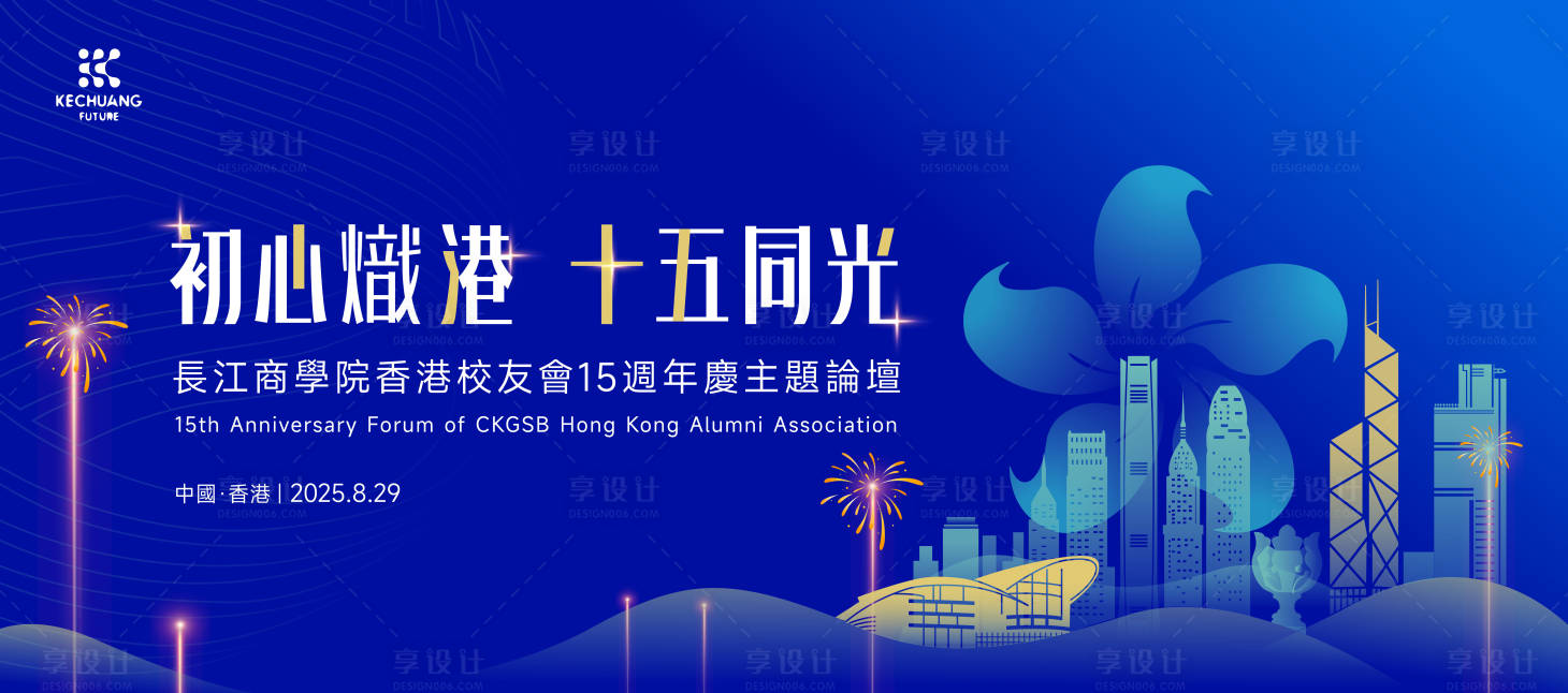 源文件下載【享設計】搜索編號：57240032966431811【15周年論壇背景板】