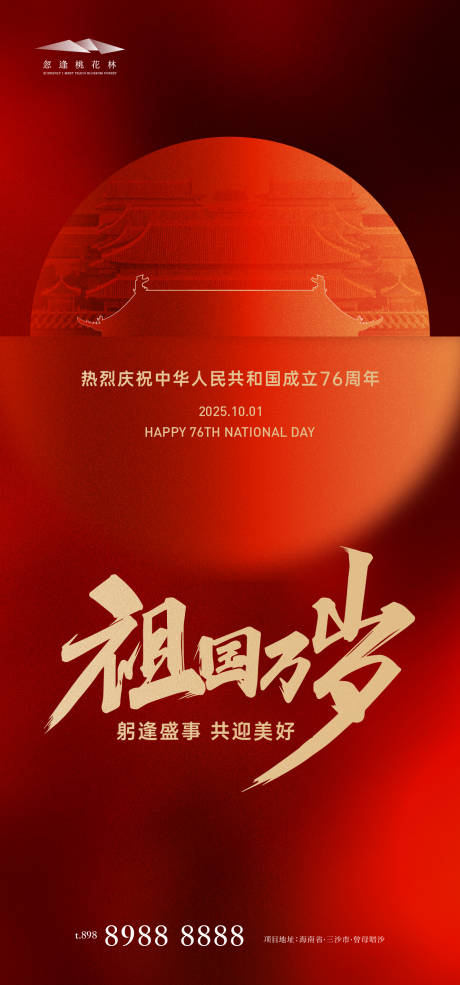 源文件下載【享設計】搜索編號：89830033004007709【地產國慶節海報】