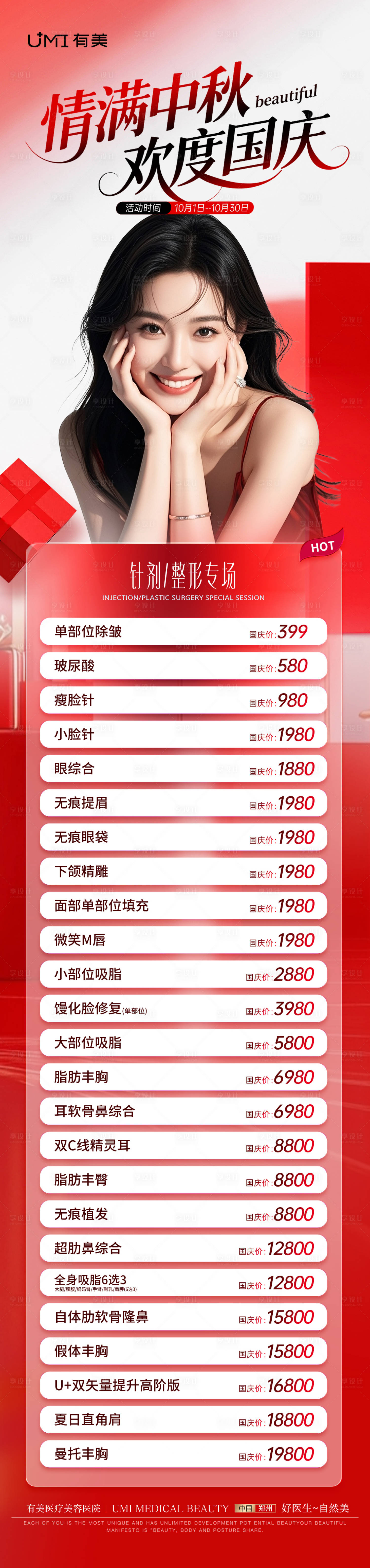 源文件下载【享设计】搜索编号：85170033220975580【医美国庆节海报】