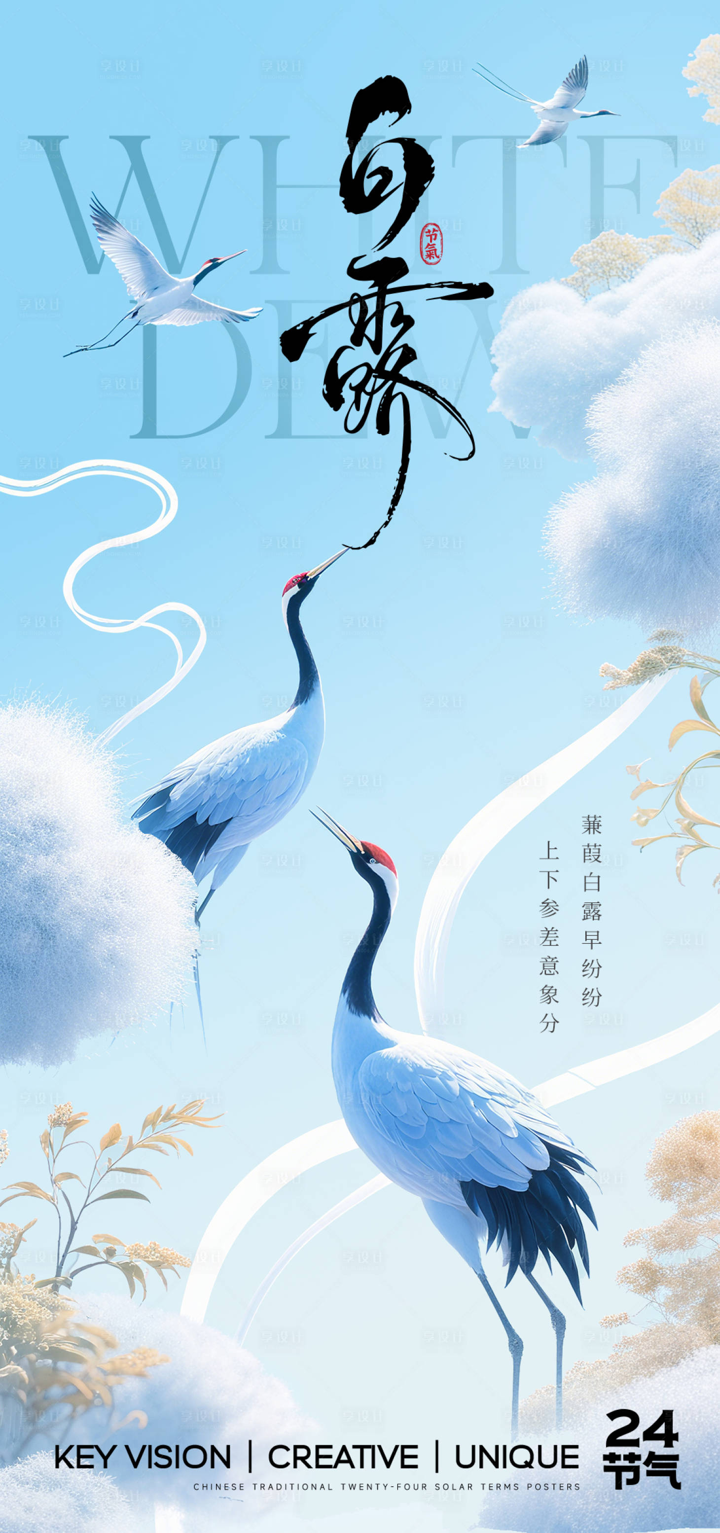 源文件下载【享设计】搜索编号：56850032868906240【白露节气海报】