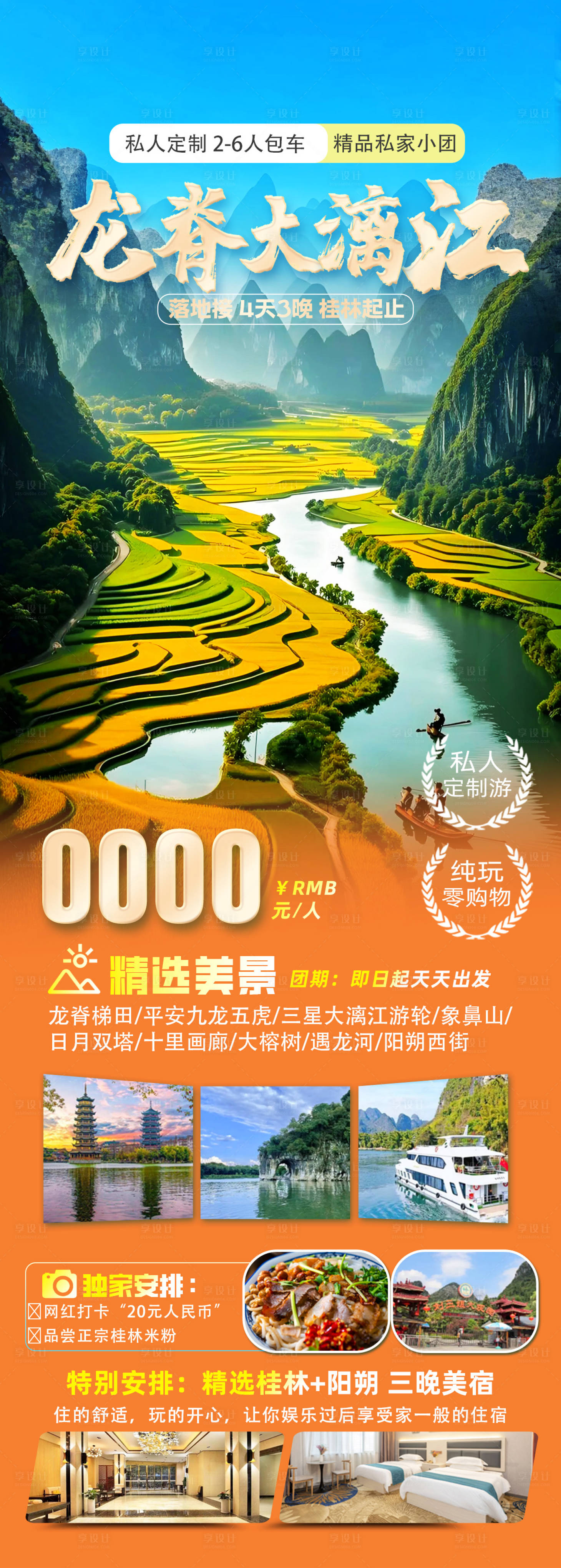 源文件下载【享设计】搜索编号：55180033139879811【广西桂林龙脊大漓江详情页】