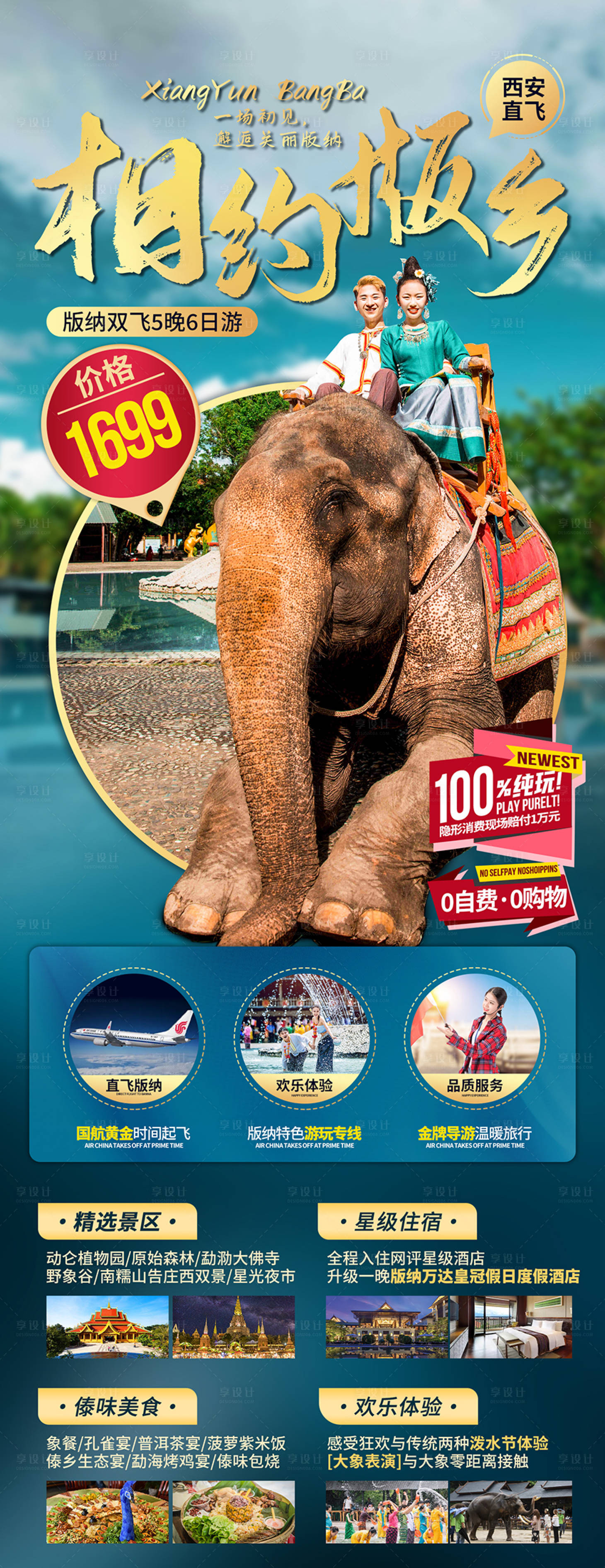 源文件下载【享设计】搜索编号：43930033323991899【云南西双版纳旅游海报】