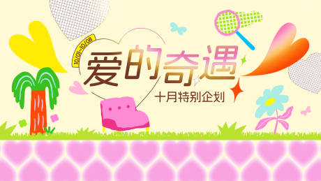 源文件下载【享设计】搜索编号：26140033124071697【爱的奇遇】