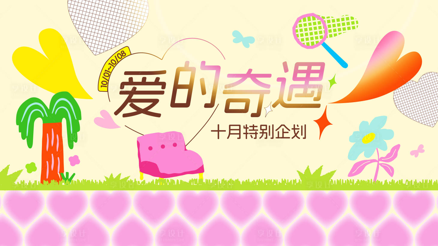 源文件下载【享设计】搜索编号：26140033124071697【爱的奇遇】