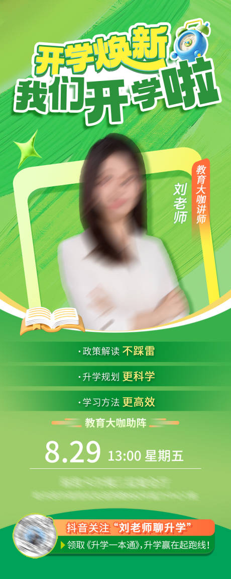 源文件下载【享设计】搜索编号：71890032831735101【开学焕新教育大咖讲座活动】
