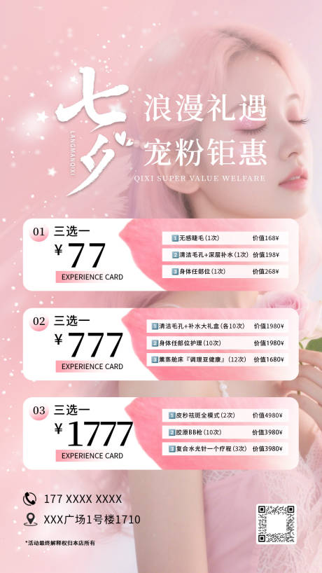 源文件下載【享設(shè)計(jì)】搜索編號：93520033140123167【情人節(jié)七夕醫(yī)美宣傳海報(bào)】