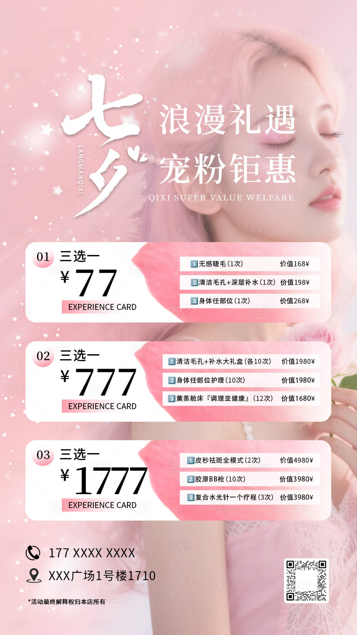 源文件下載【享設計】搜索編號：93520033140123167【情人節七夕醫美宣傳海報】