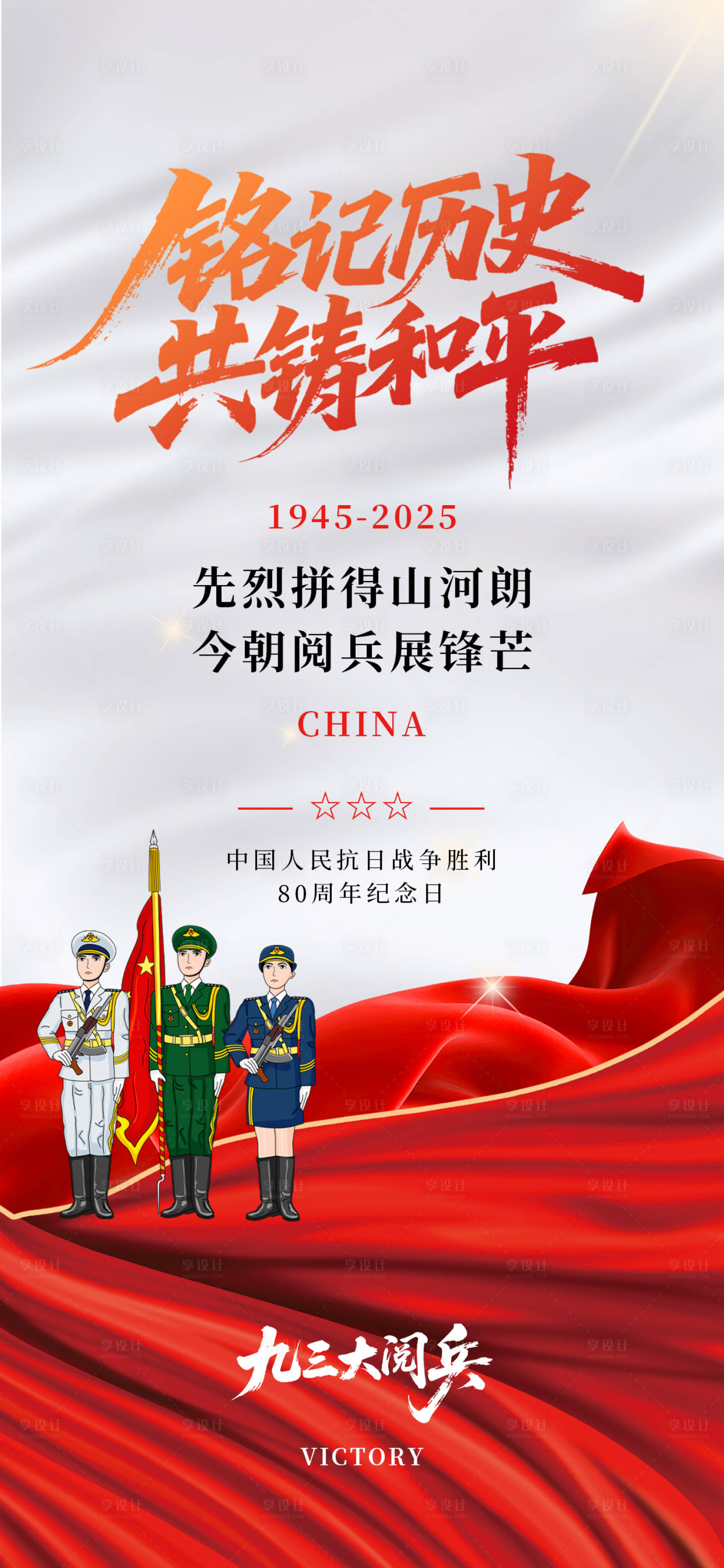 源文件下载【享设计】搜索编号：49930032856524482【铭记历史93大阅兵抗战胜利海报】