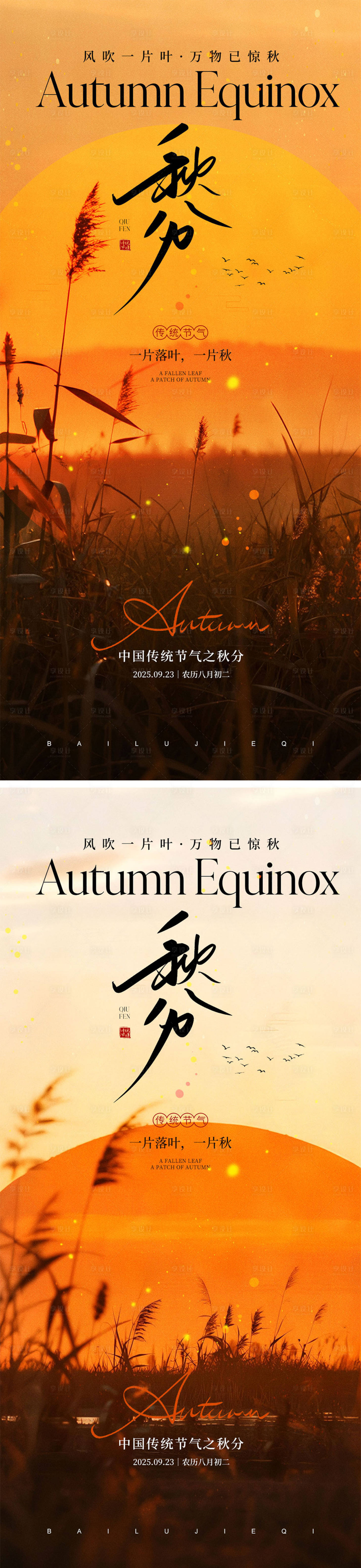源文件下載【享設(shè)計(jì)】搜索編號(hào)：50830033066655127【秋分節(jié)氣海報(bào)】