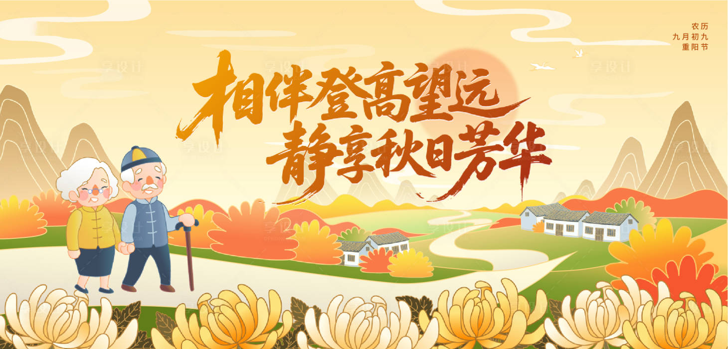 源文件下载【享设计】搜索编号：37980033256255891【重阳节活动展板】