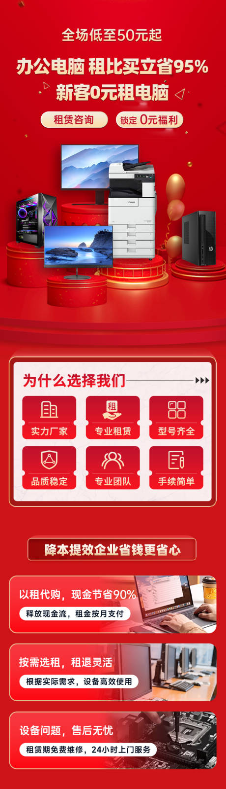 源文件下载【享设计】搜索编号：83750032885814354【办公设备租赁详情页】