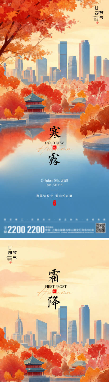 源文件下载【享设计】搜索编号：51740033354161631【寒露霜降节气海报】