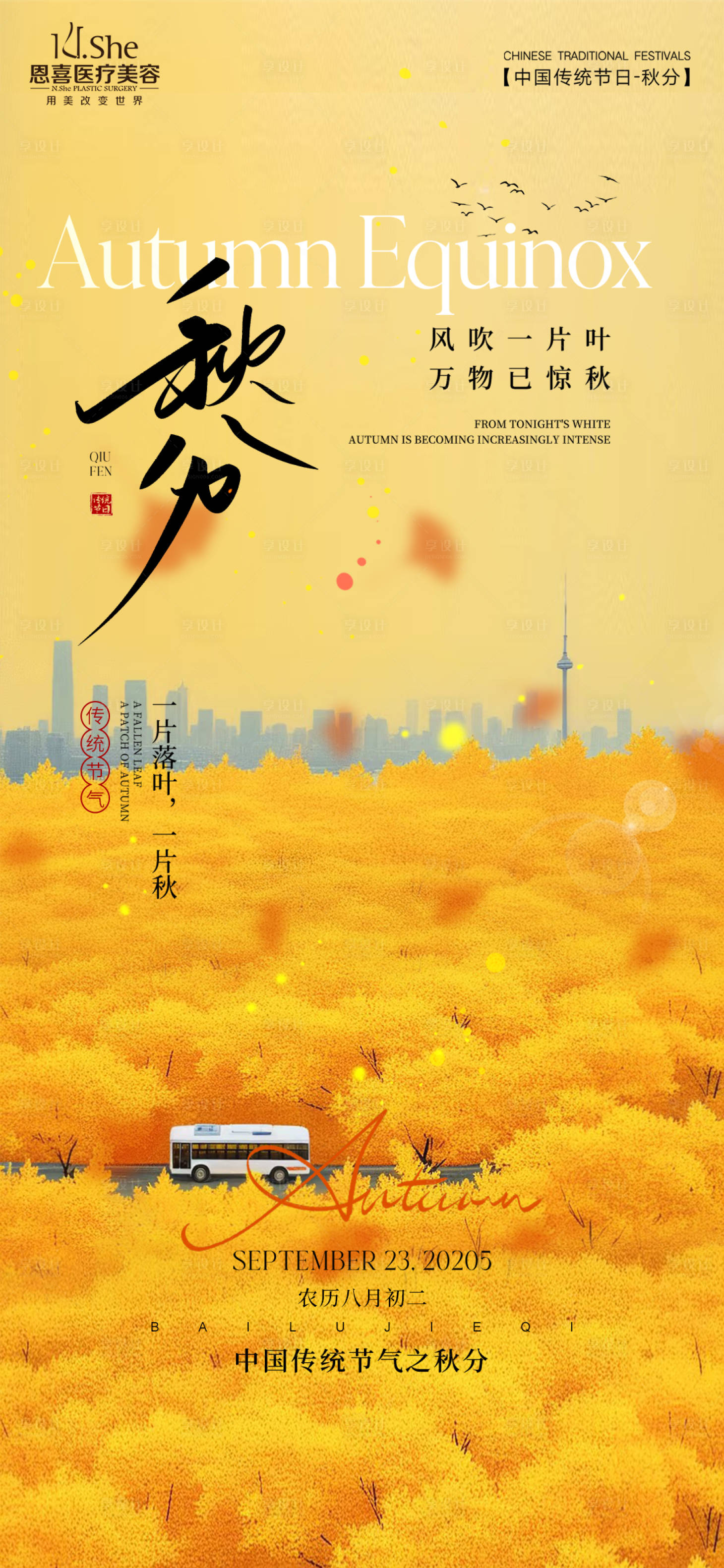 源文件下載【享設(shè)計(jì)】搜索編號：59920032983859155【秋分海報(bào)】