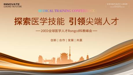 源文件下载【享设计】搜索编号：87980033215087760【医学技能人才科技峰会】