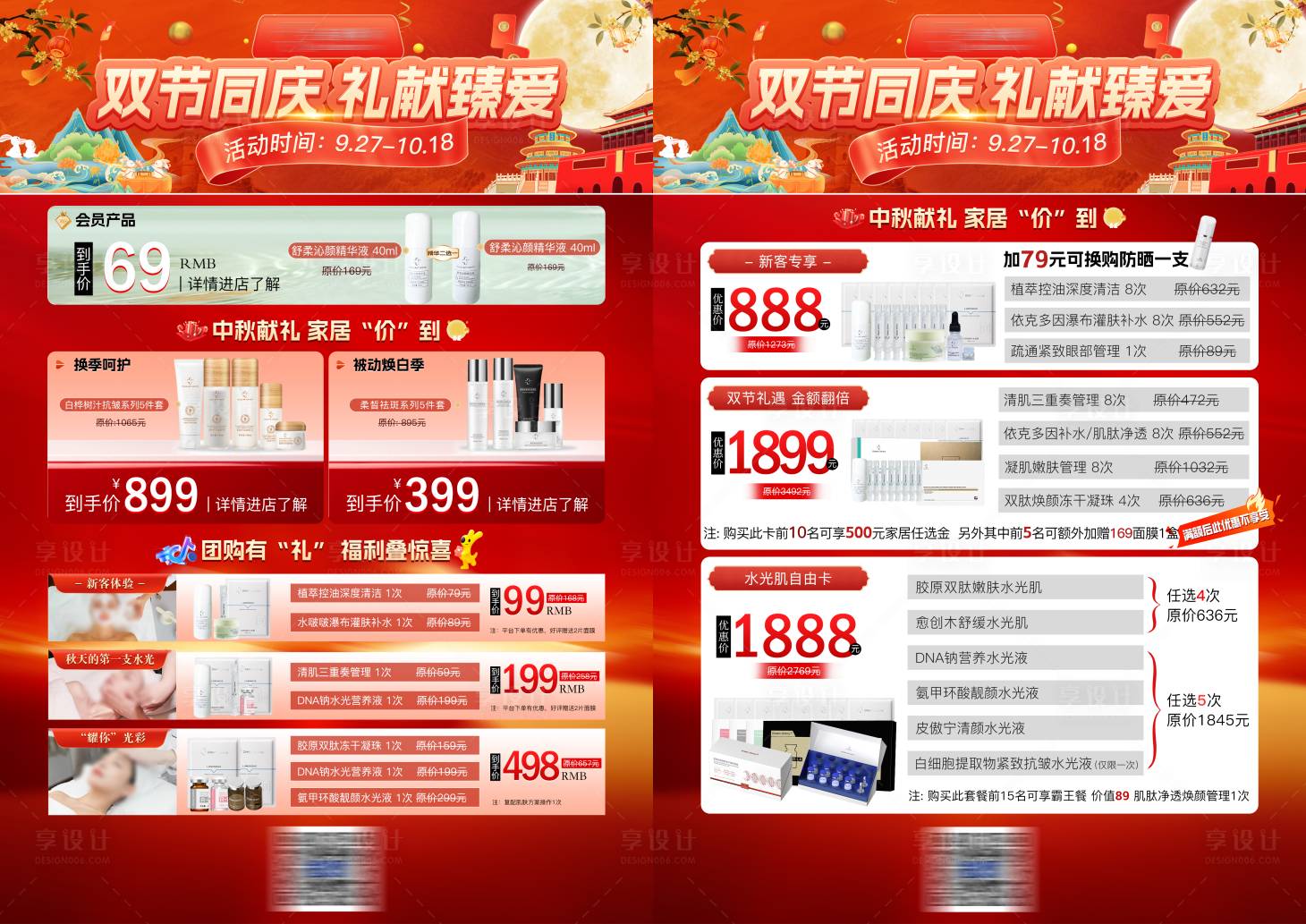 源文件下载【享设计】搜索编号：84650033328323073【国庆美业活动DM宣传单】