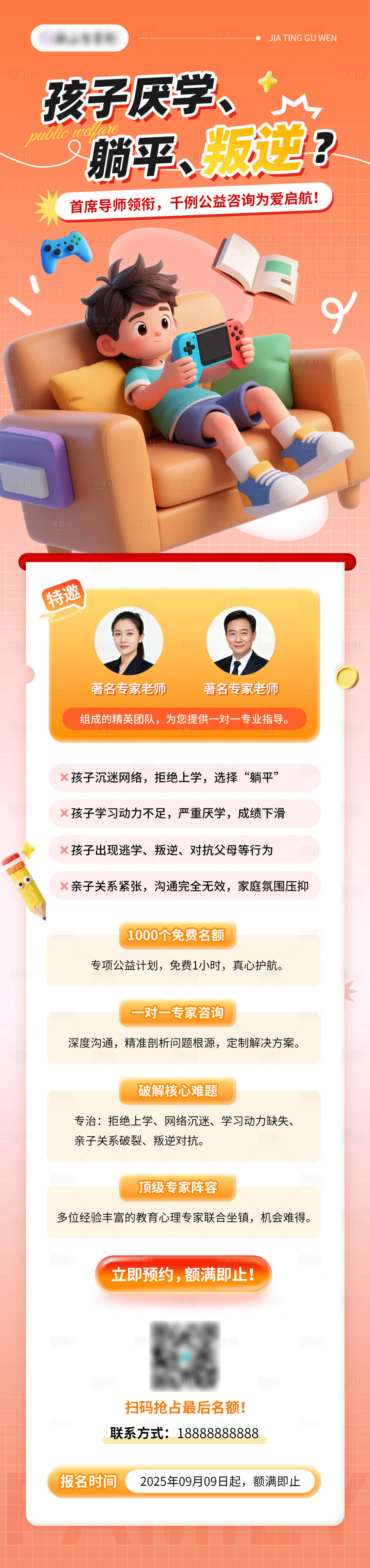 源文件下載【享設(shè)計(jì)】搜索編號(hào)：61860032990947238【公益教育咨詢長(zhǎng)圖】