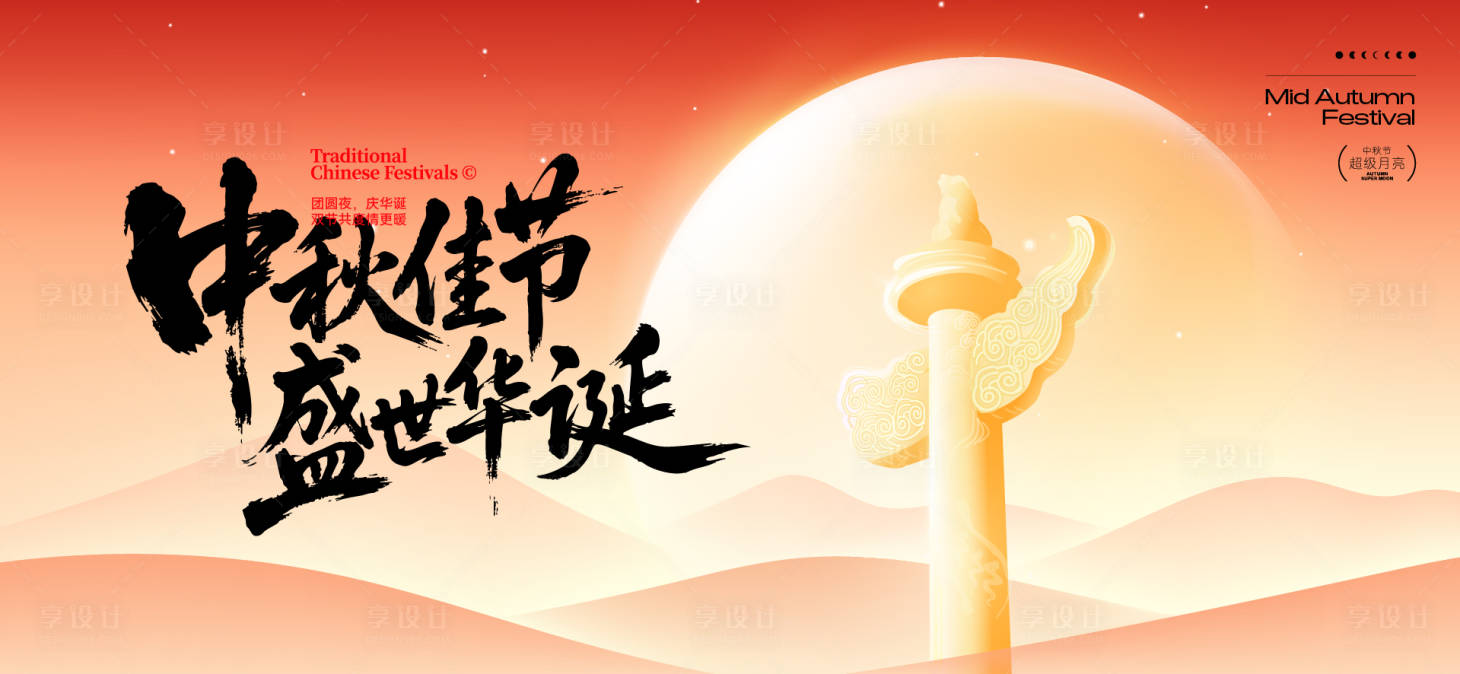 源文件下载【享设计】搜索编号：35170032906438857【中秋节国庆节活动背景板】