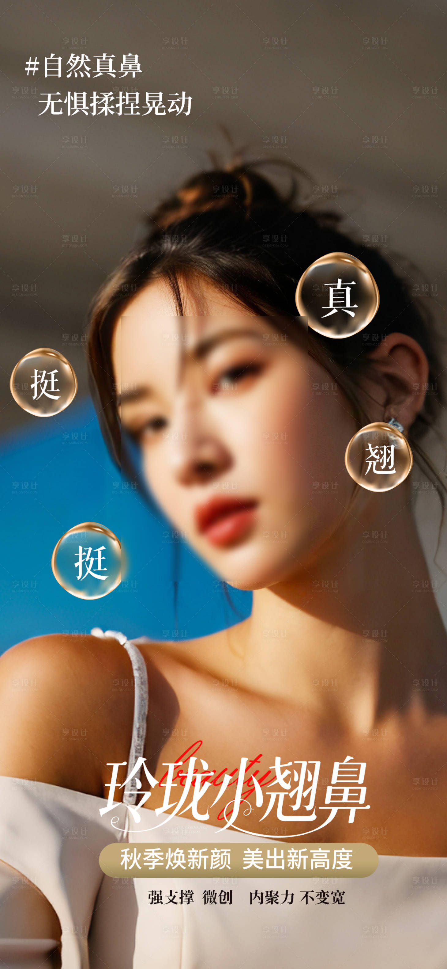 源文件下载【享设计】搜索编号：40560033238689598【隆鼻整形海报】