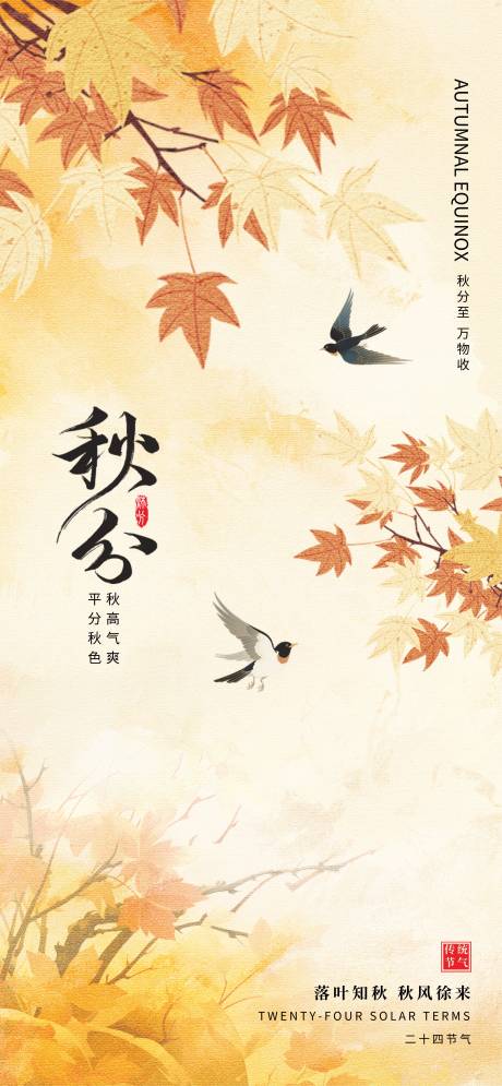 源文件下載【享設(shè)計】搜索編號：74960032869928559【秋分氣節(jié)海報】