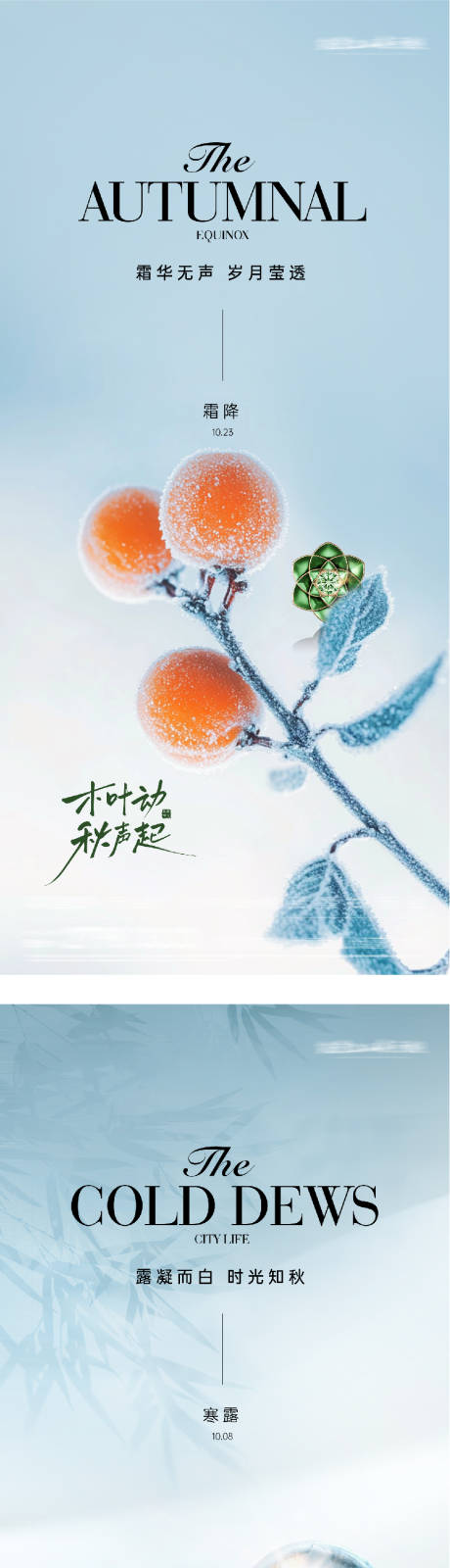 源文件下载【享设计】搜索编号：67170033358736368【地产寒露霜降意境海报】