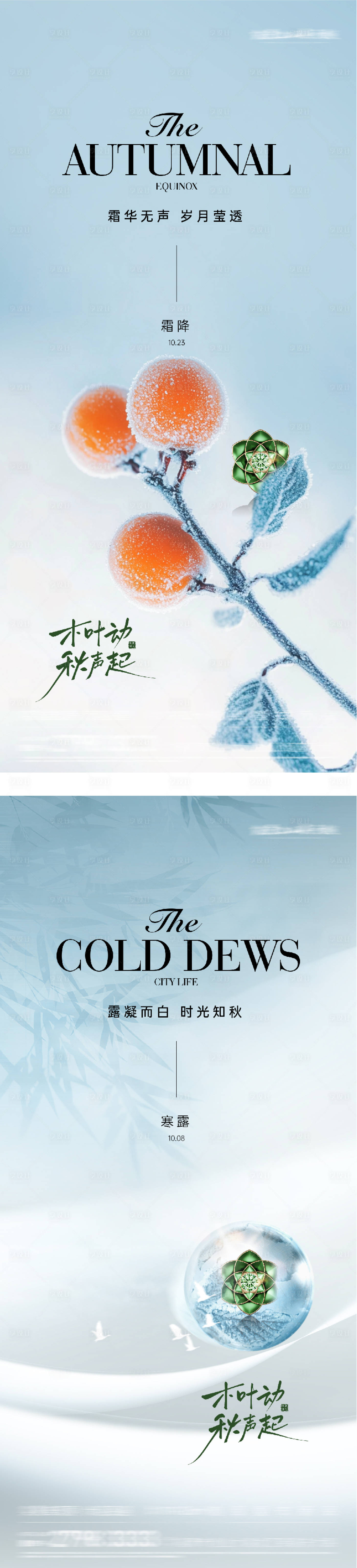 源文件下载【享设计】搜索编号：67170033358736368【地产寒露霜降意境海报】