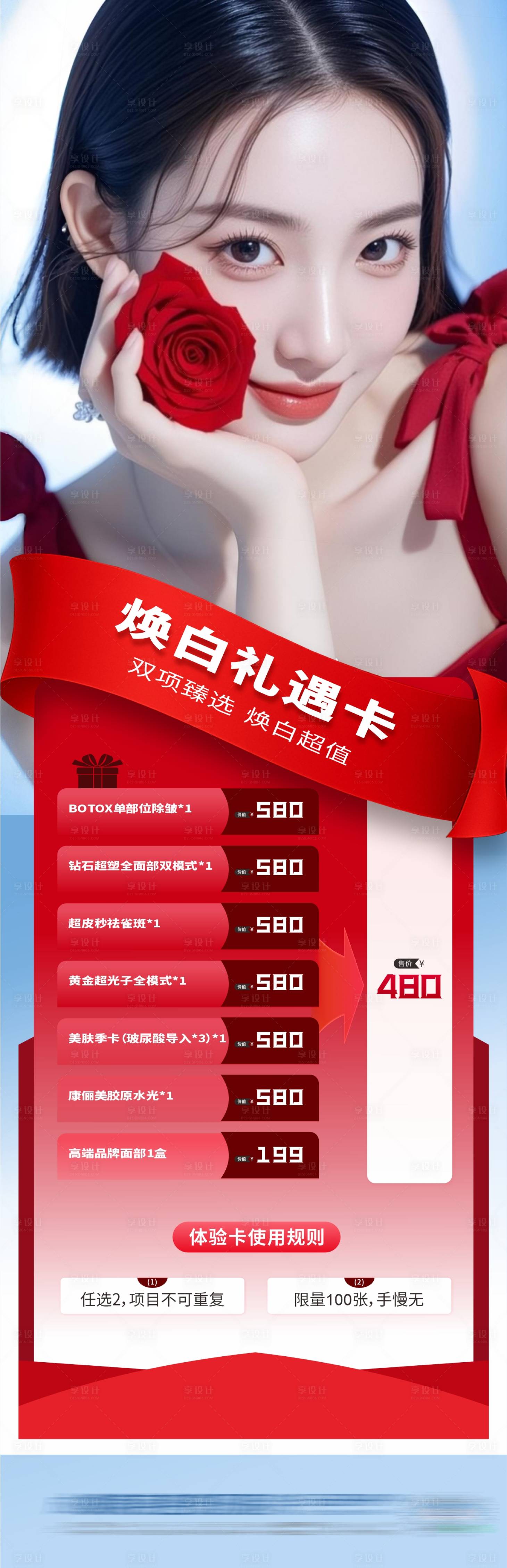 源文件下载【享设计】搜索编号：34940032893159902【医美焕白礼遇卡优惠活动创意海报】