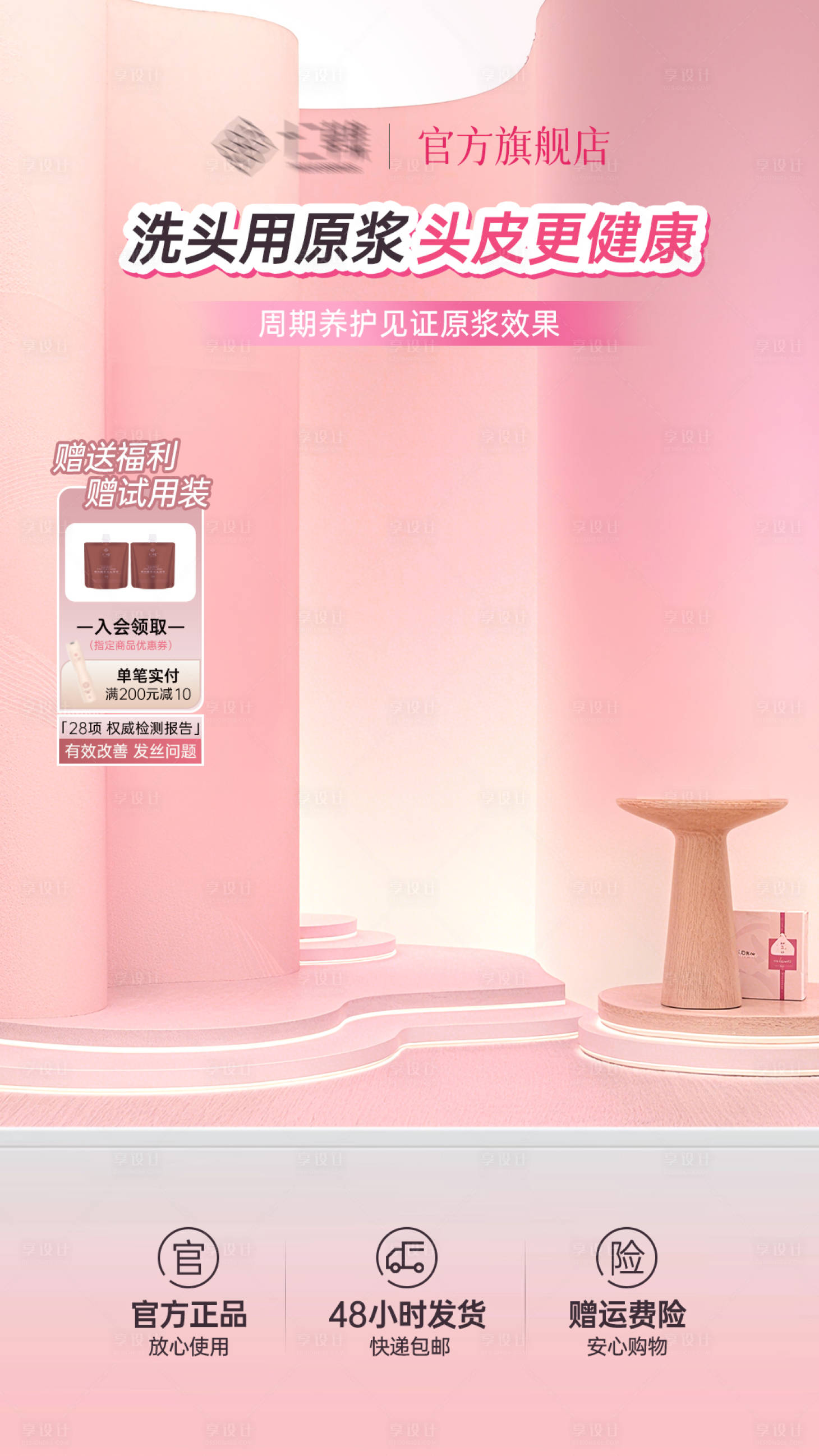 源文件下载【享设计】搜索编号：12800033184895337【粉色洗护活动直播间贴片海报】