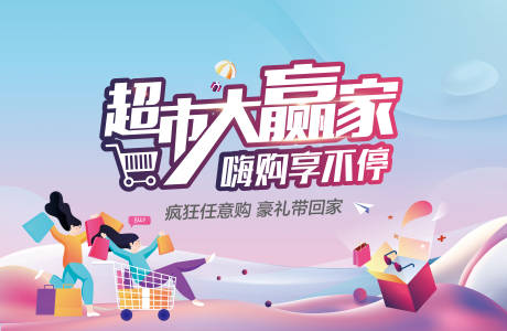 源文件下载【享设计】搜索编号：17800033110454757【超市大赢家背景板】