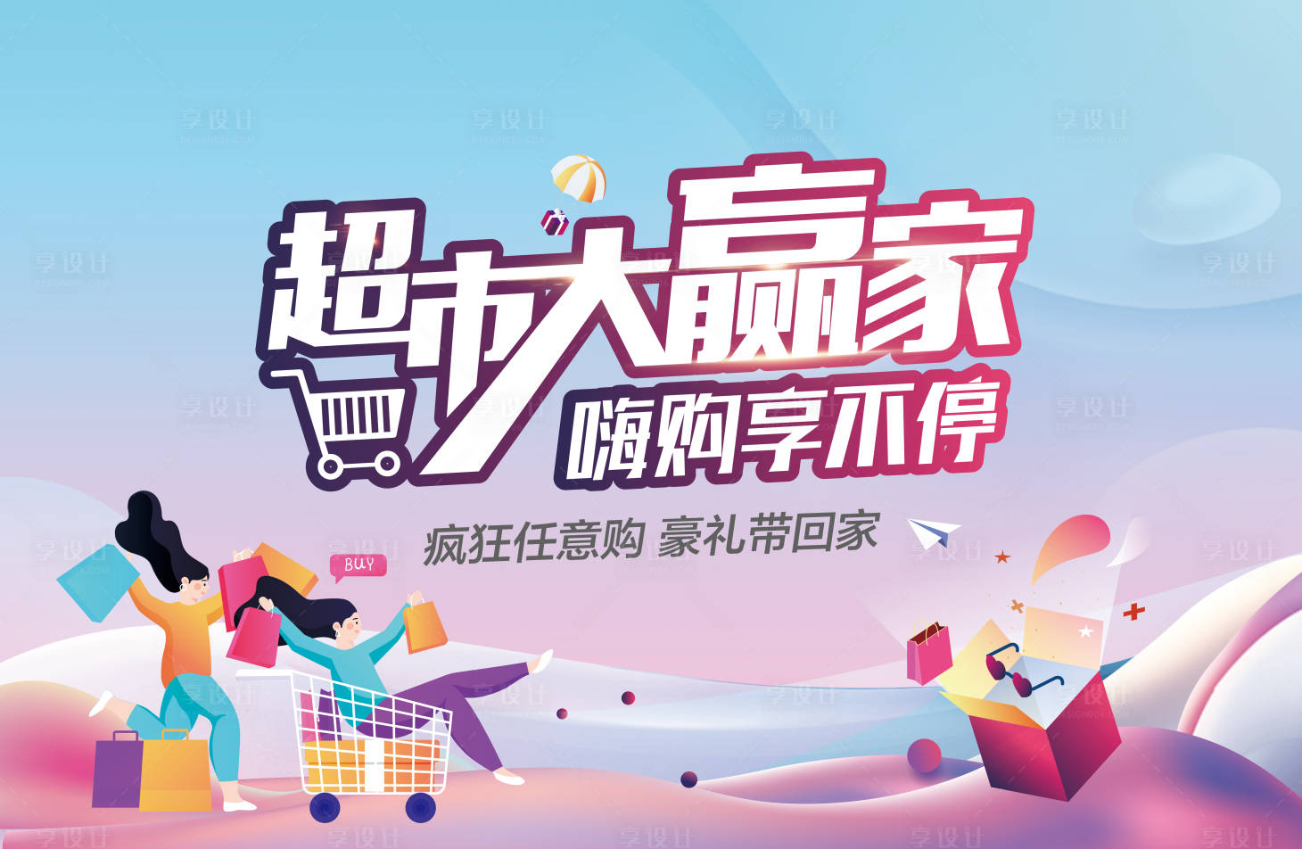 源文件下载【享设计】搜索编号：17800033110454757【超市大赢家背景板】