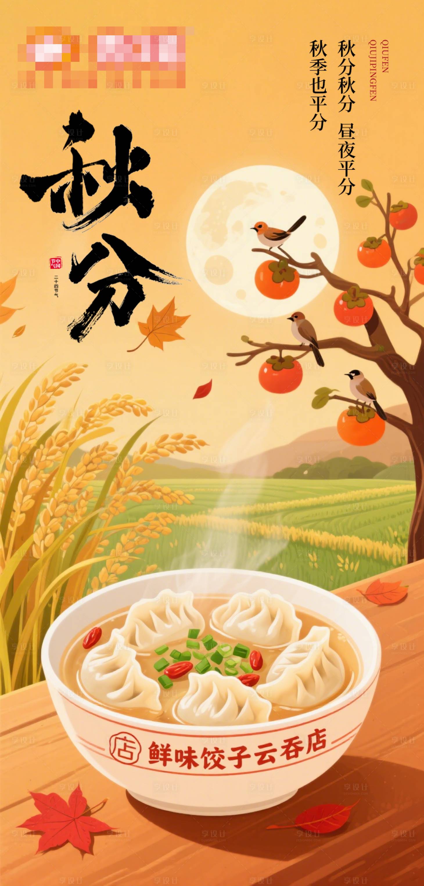 源文件下載【享設(shè)計(jì)】搜索編號(hào)：55220032926288391【餃子秋分】