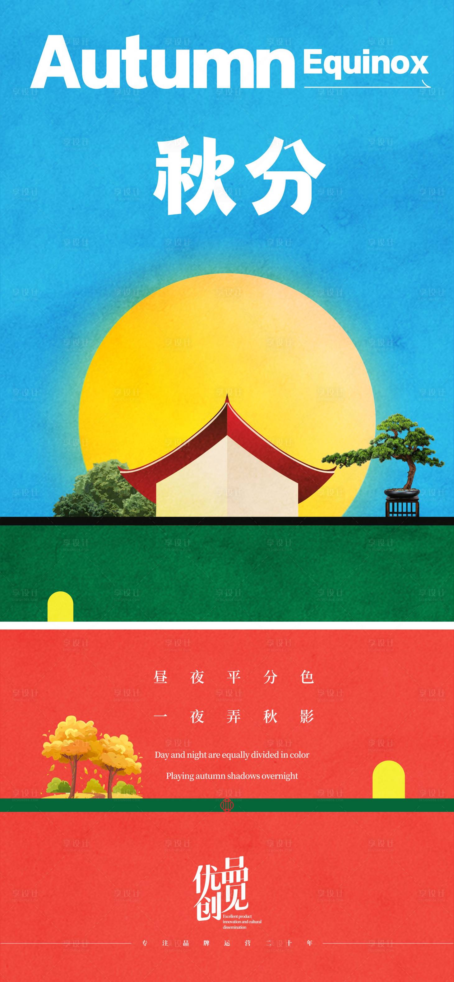 源文件下載【享設計】搜索編號：98490033045667856【秋分節氣海報】